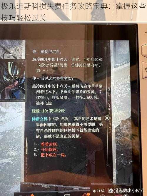 极乐迪斯科损失费任务攻略宝典：掌握这些技巧轻松过关