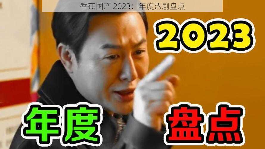 香蕉国产 2023：年度热剧盘点