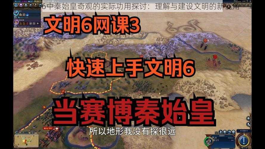 文明6中秦始皇奇观的实际功用探讨：理解与建设文明的新视角