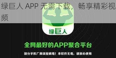 绿巨人 APP 无需下载，畅享精彩视频