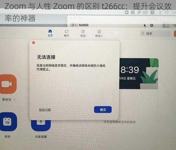 Zoom 与人性 Zoom 的区别 t266cc：提升会议效率的神器