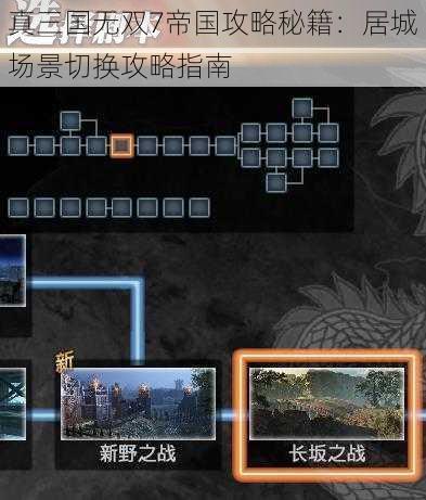 真三国无双7帝国攻略秘籍：居城场景切换攻略指南