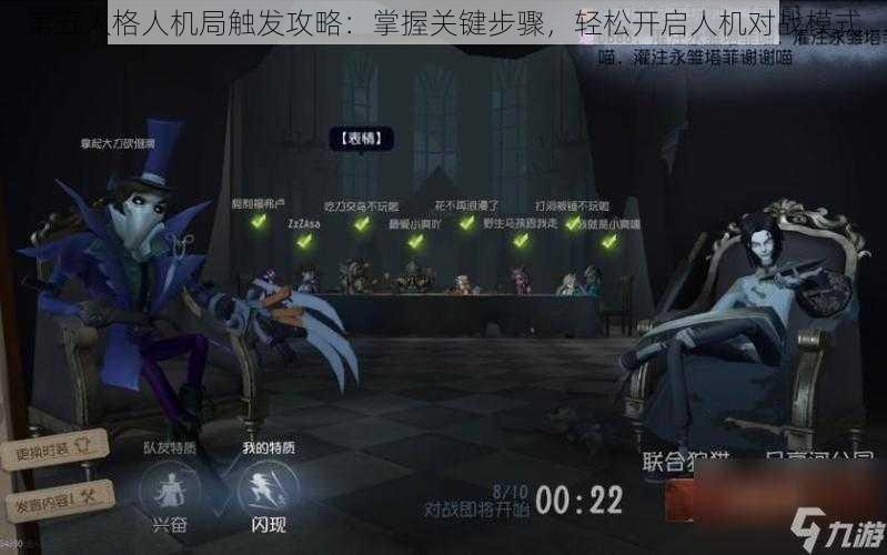 第五人格人机局触发攻略：掌握关键步骤，轻松开启人机对战模式