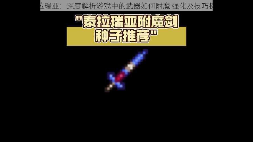 泰拉瑞亚：深度解析游戏中的武器如何附魔 强化及技巧探讨