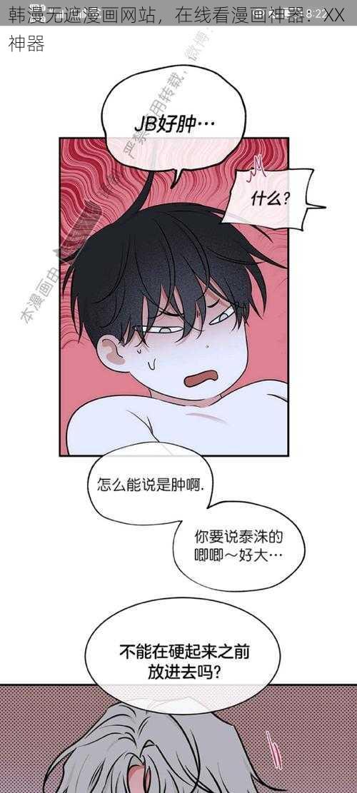 韩漫无遮漫画网站，在线看漫画神器：XX 神器