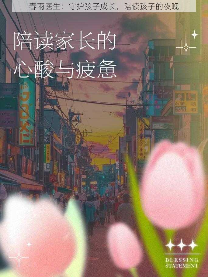 春雨医生：守护孩子成长，陪读孩子的夜晚