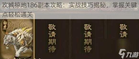 攻城掠地186副本攻略：实战技巧揭秘，掌握关键点轻松通关