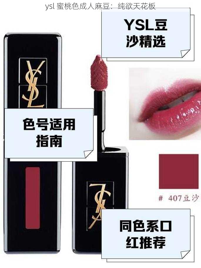 ysl 蜜桃色成人麻豆：纯欲天花板