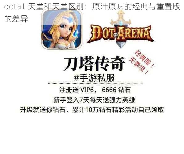 dota1 天堂和天堂区别：原汁原味的经典与重置版的差异