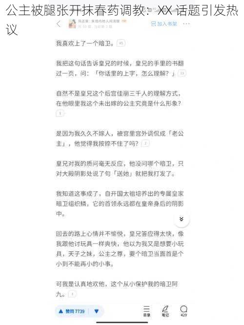 公主被腿张开抹春药调教：XX 话题引发热议