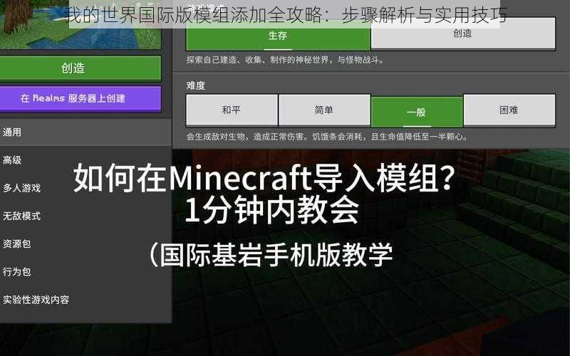 我的世界国际版模组添加全攻略：步骤解析与实用技巧