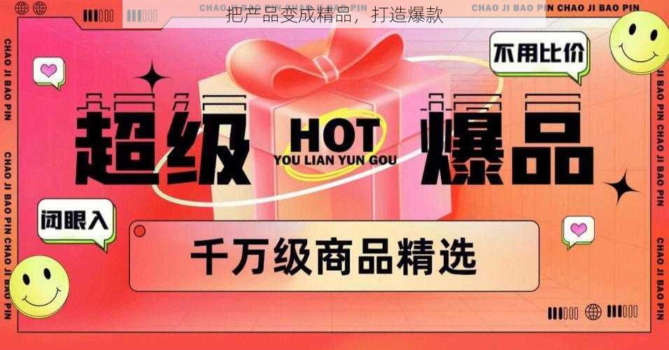 把产品变成精品，打造爆款