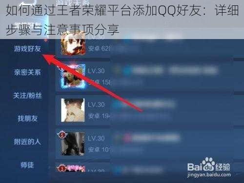 如何通过王者荣耀平台添加QQ好友：详细步骤与注意事项分享