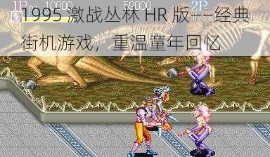 1995 激战丛林 HR 版——经典街机游戏，重温童年回忆