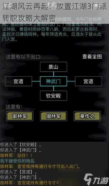 江湖风云再起：放置江湖3门派转职攻略大解密