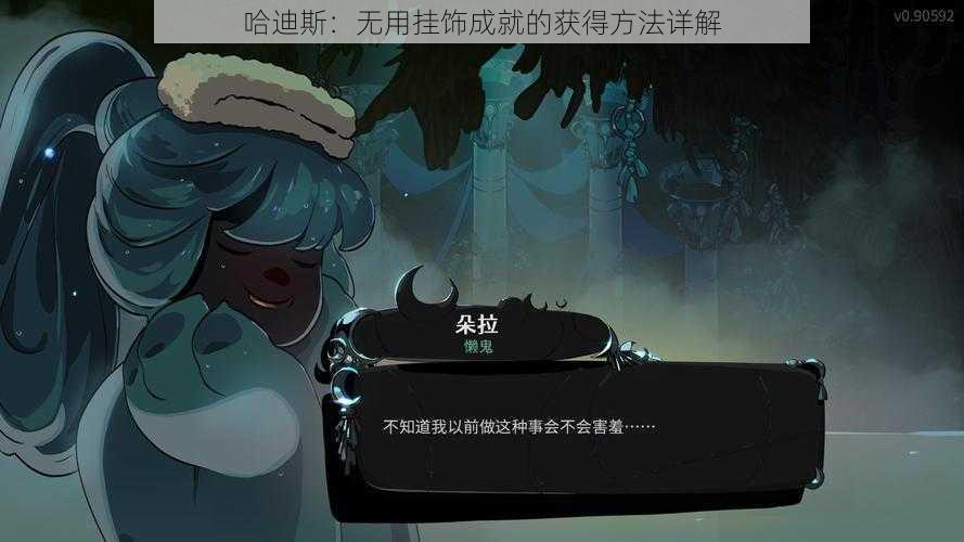 哈迪斯：无用挂饰成就的获得方法详解