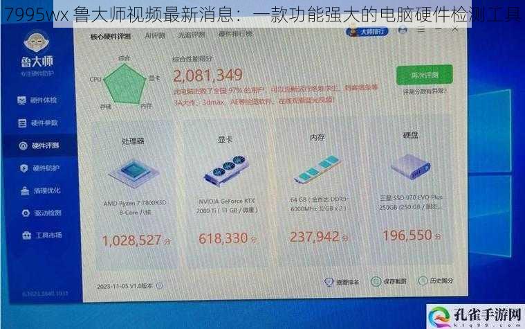 7995wx 鲁大师视频最新消息：一款功能强大的电脑硬件检测工具