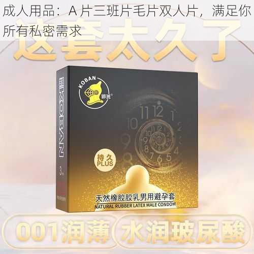 成人用品：A 片三班片毛片双人片，满足你所有私密需求