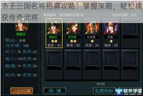 帝王三国名将招募攻略：掌握策略，轻松捕获传奇武将