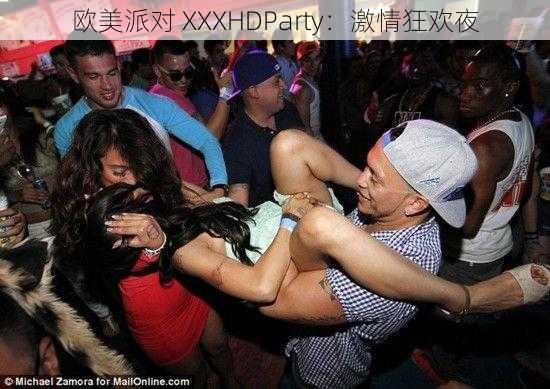 欧美派对 XXXHDParty：激情狂欢夜