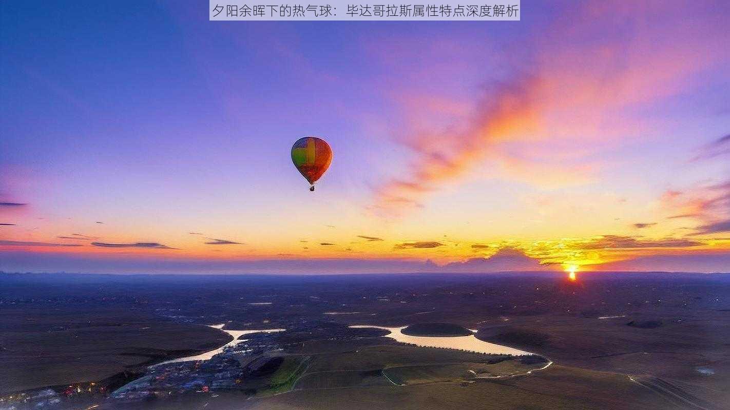 夕阳余晖下的热气球：毕达哥拉斯属性特点深度解析