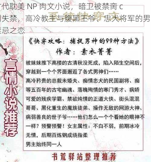 古代耽美 NP 肉文小说，暗卫被禁脔 c 到失禁，高冷教主与腹黑王爷、忠犬将军的男男禁忌之恋