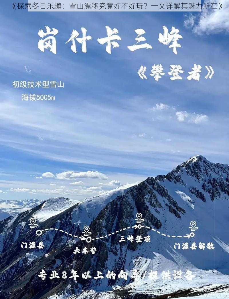 《探索冬日乐趣：雪山漂移究竟好不好玩？一文详解其魅力所在》