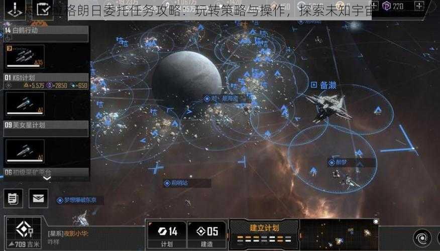 无尽的拉格朗日委托任务攻略：玩转策略与操作，探索未知宇宙的新纪元