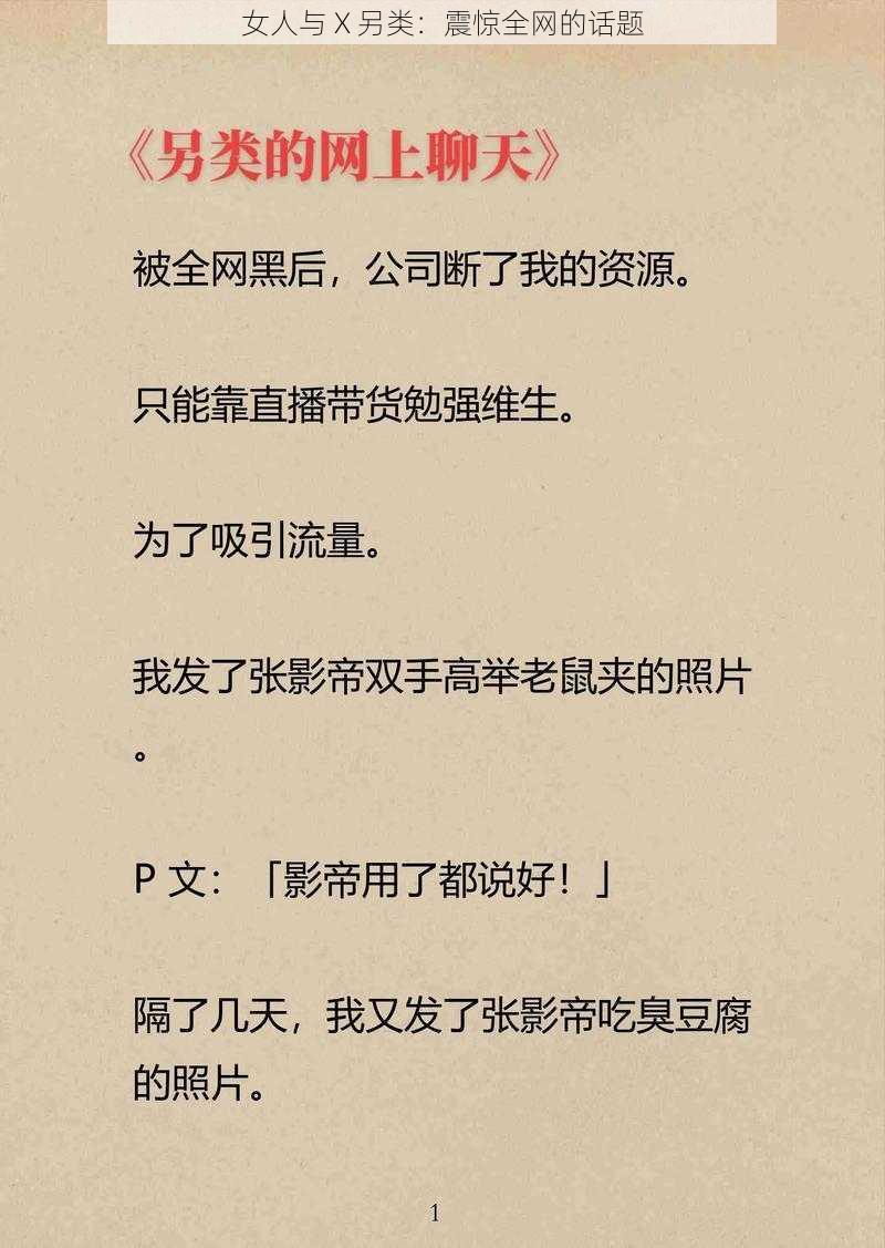 女人与 X 另类：震惊全网的话题