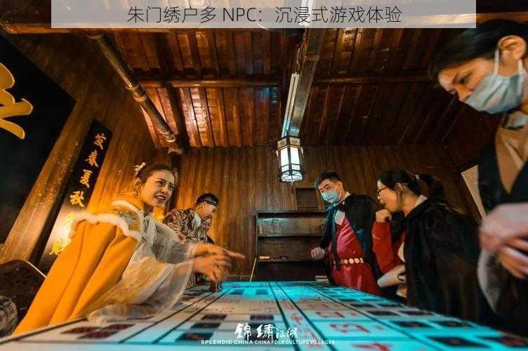 朱门绣户多 NPC：沉浸式游戏体验