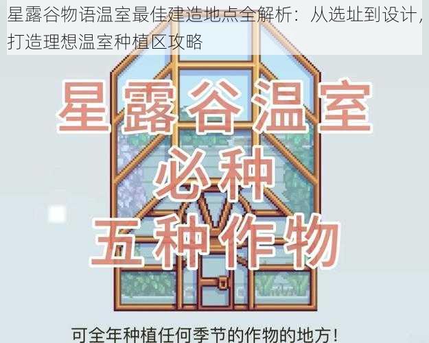 星露谷物语温室最佳建造地点全解析：从选址到设计，打造理想温室种植区攻略