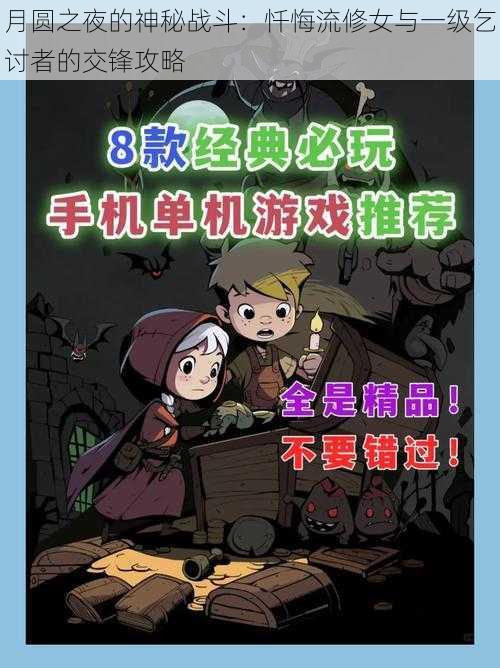 月圆之夜的神秘战斗：忏悔流修女与一级乞讨者的交锋攻略