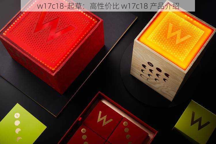 w17c18-起草：高性价比 w17c18 产品介绍