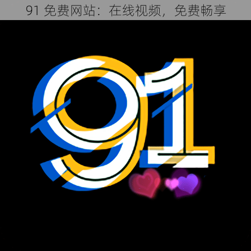 91 免费网站：在线视频，免费畅享