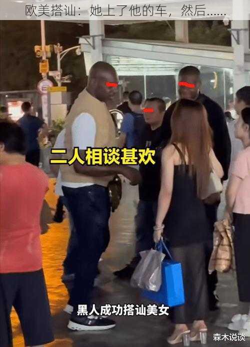 欧美搭讪：她上了他的车，然后……