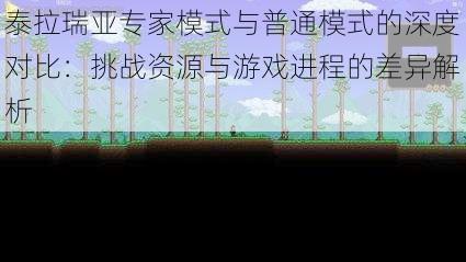 泰拉瑞亚专家模式与普通模式的深度对比：挑战资源与游戏进程的差异解析