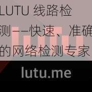 LUTU 线路检测——快速、准确的网络检测专家