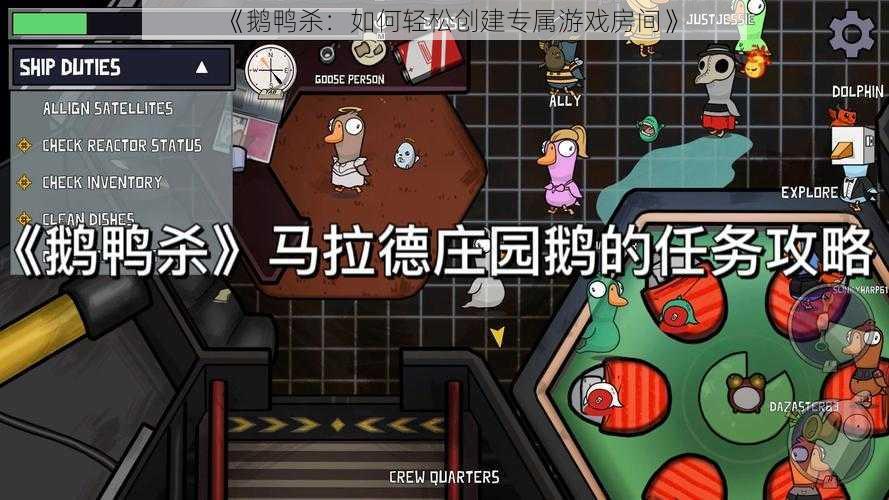 《鹅鸭杀：如何轻松创建专属游戏房间》