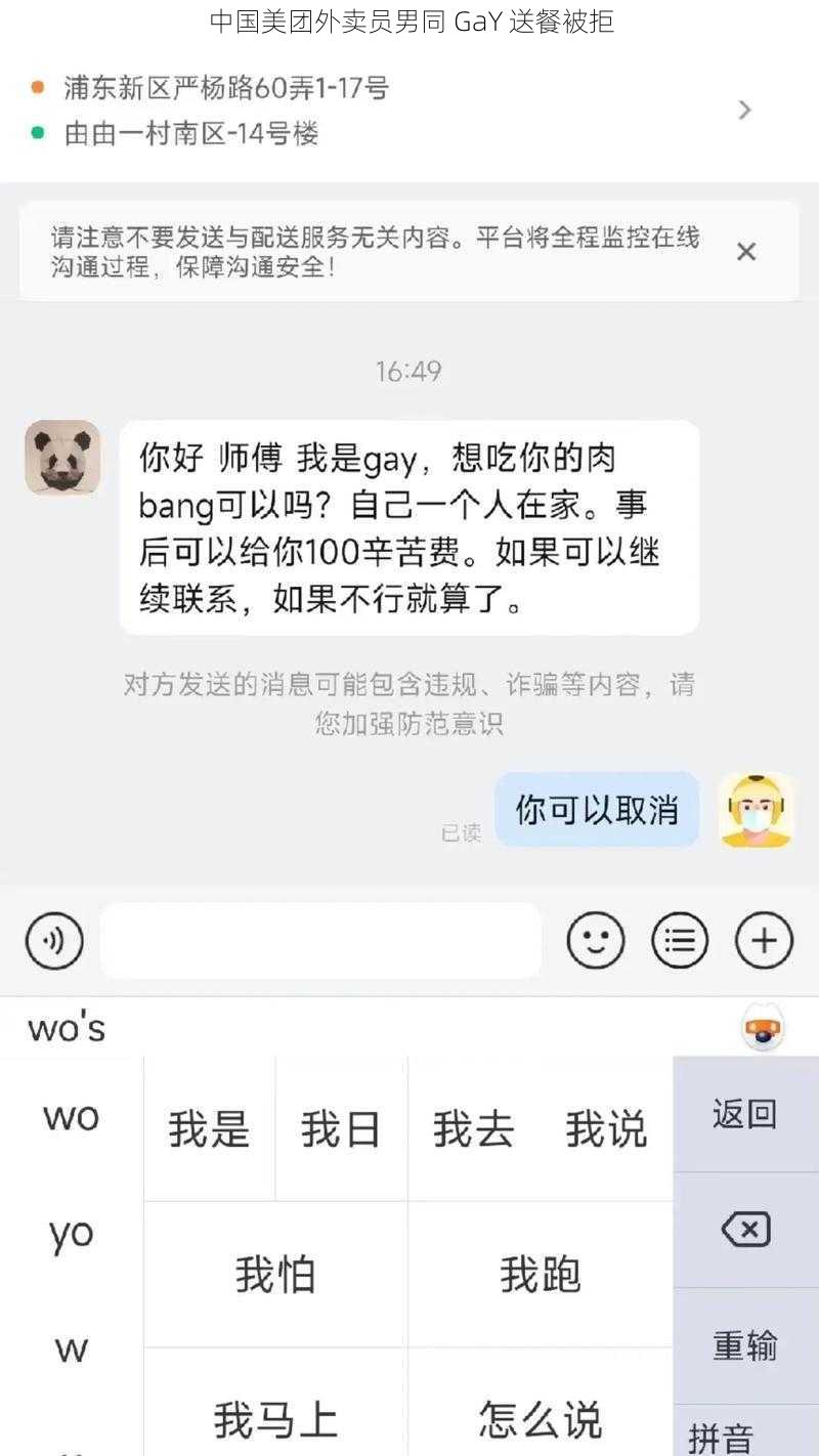 中国美团外卖员男同 GaY 送餐被拒