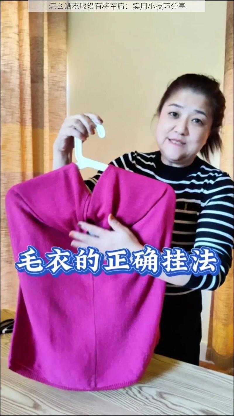 怎么晒衣服没有将军肩：实用小技巧分享