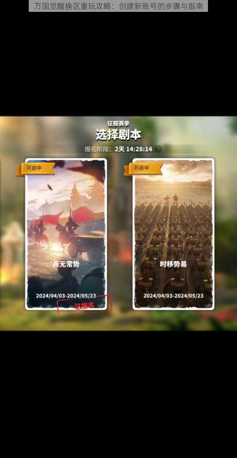 万国觉醒换区重玩攻略：创建新账号的步骤与指南