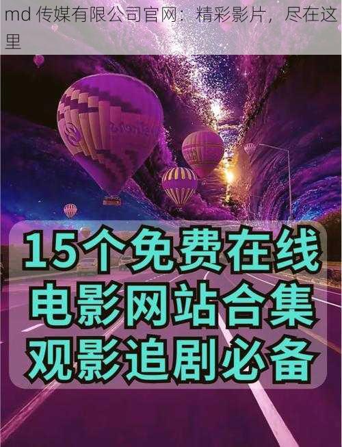 md 传媒有限公司官网：精彩影片，尽在这里