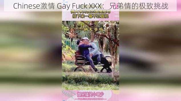 Chinese激情 Gay Fuck XXX：兄弟情的极致挑战