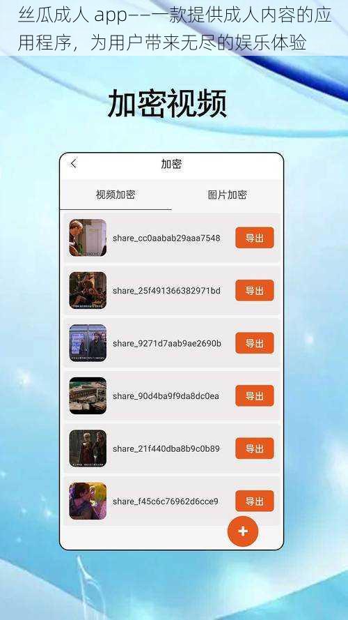 丝瓜成人 app——一款提供成人内容的应用程序，为用户带来无尽的娱乐体验