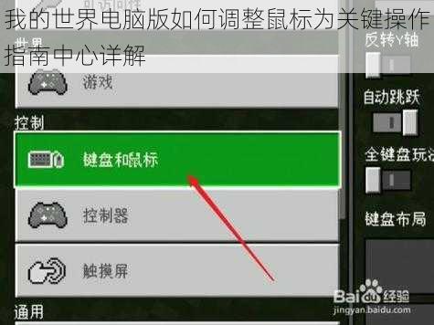 我的世界电脑版如何调整鼠标为关键操作指南中心详解