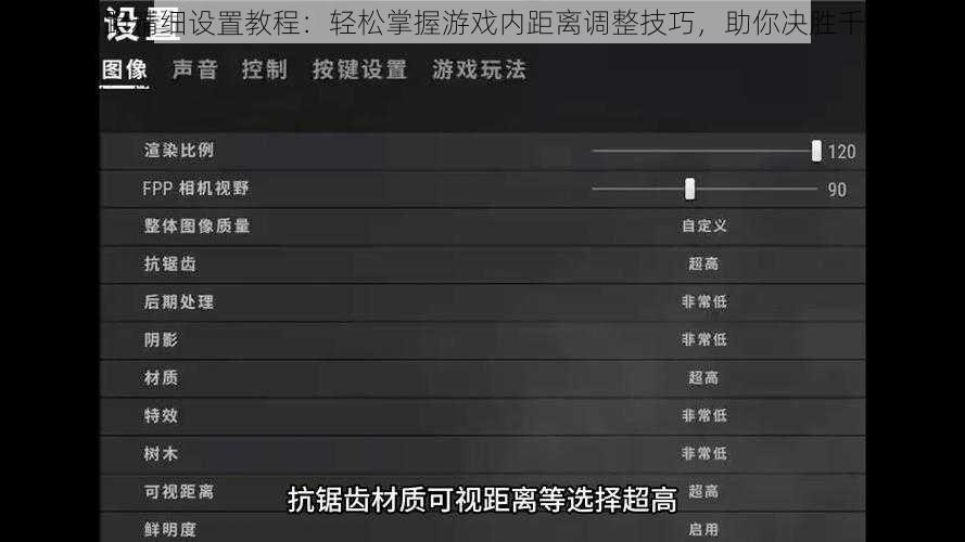 吃鸡调距精细设置教程：轻松掌握游戏内距离调整技巧，助你决胜千里之外