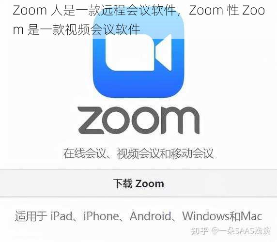 Zoom 人是一款远程会议软件，Zoom 性 Zoom 是一款视频会议软件