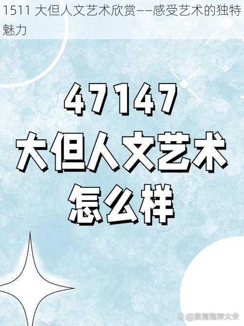 1511 大但人文艺术欣赏——感受艺术的独特魅力