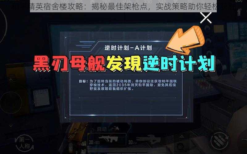 和平精英宿舍楼攻略：揭秘最佳架枪点，实战策略助你轻松获胜