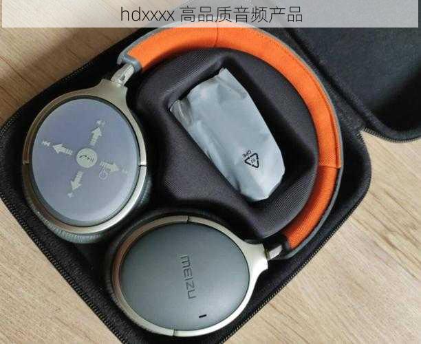 hdxxxx 高品质音频产品